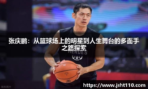 张庆鹏:从篮球场上的明星到人生舞台的多面手之路探索
